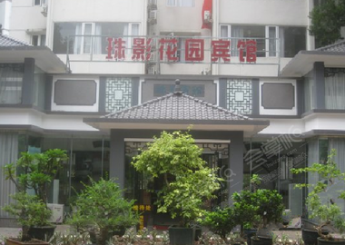 广州珠影艺术酒店